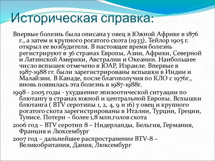 Историческая справка: Впервые болезнь была описана у овец в Южной Африке