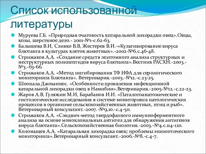 Список использованной литературы Муруева Г.Б. «Природная очаговость кптаральной лихорадки овец».Овцы, козы,