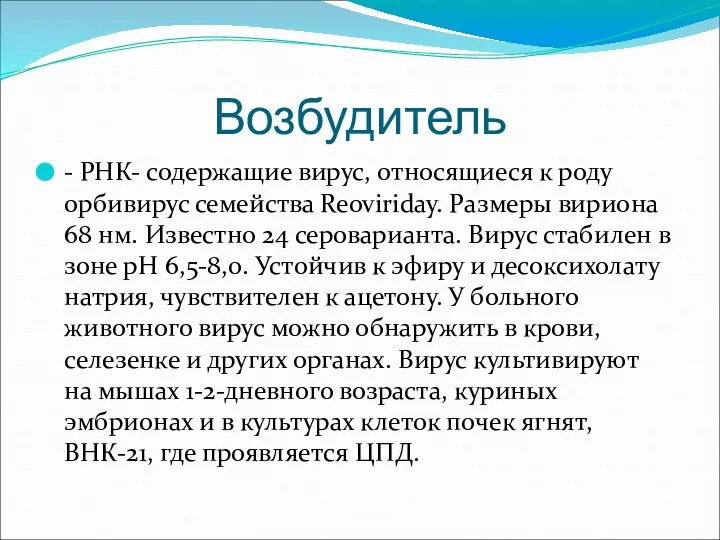 Возбудитель - РНК- содержащие вирус, относящиеся к роду орбивирус семейства Reoviriday.