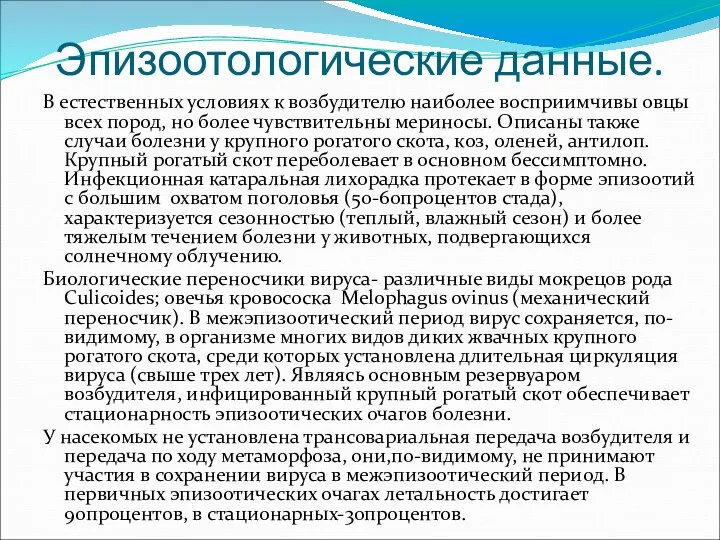 Эпизоотологические данные. В естественных условиях к возбудителю наиболее восприимчивы овцы всех