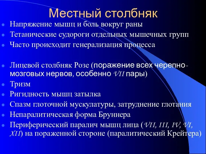 Местный столбняк Напряжение мышц и боль вокруг раны Тетанические судороги отдельных