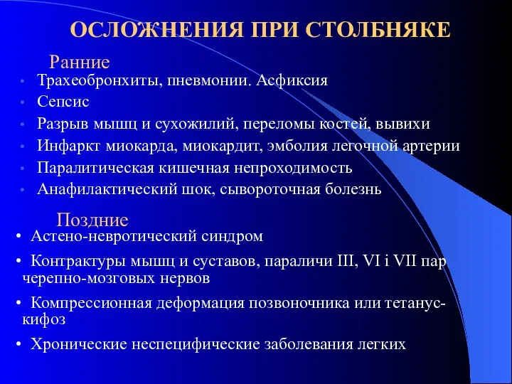 ОСЛОЖНЕНИЯ ПРИ СТОЛБНЯКЕ Трахеобронхиты, пневмонии. Асфиксия Сепсис Разрыв мышц и сухожилий,