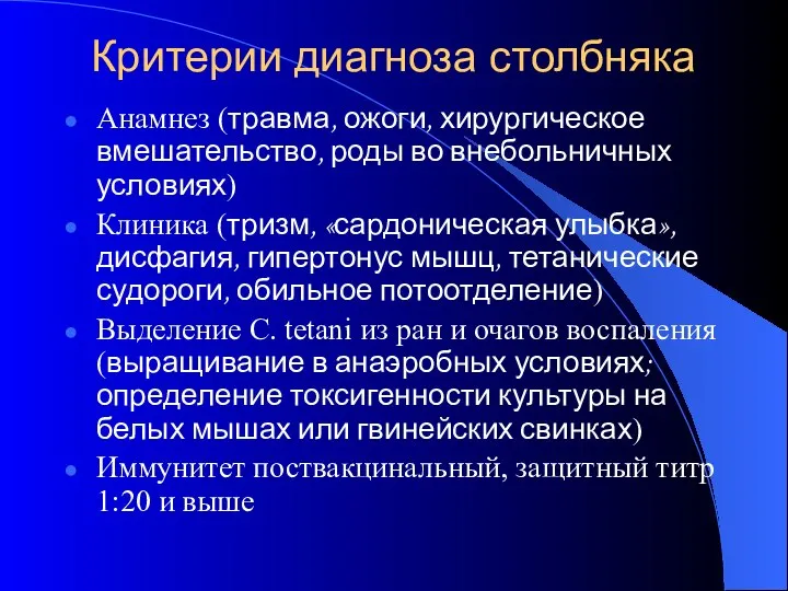 Критерии диагноза столбняка Анамнез (травма, ожоги, хирургическое вмешательство, роды во внебольничных