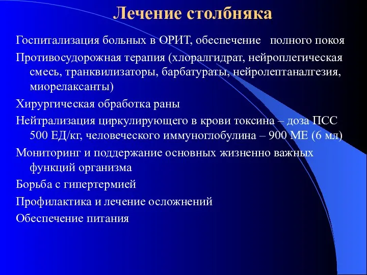 Лечение столбняка Госпитализация больных в ОРИТ, обеспечение полного покоя Противосудорожная терапия