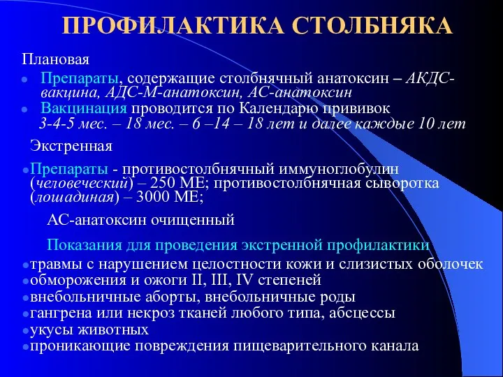 ПРОФИЛАКТИКА СТОЛБНЯКА Плановая Препараты, содержащие столбнячный анатоксин – АКДС-вакцина, АДС-М-анатоксин, АС-анатоксин