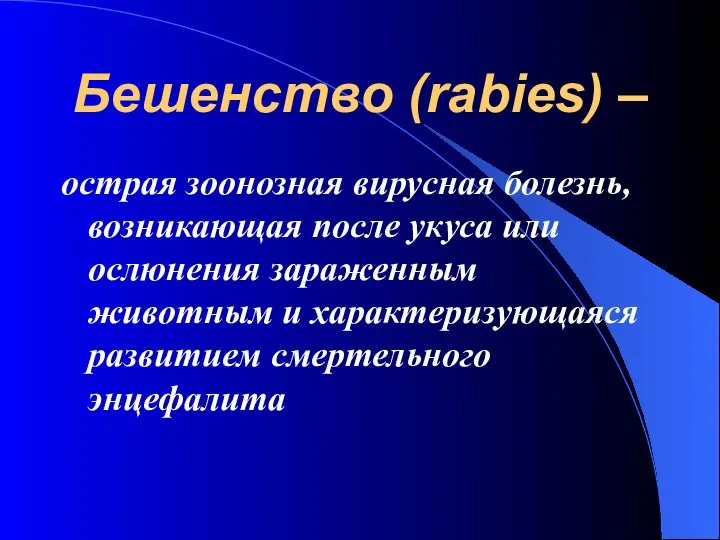 Бешенство (rabies) – острая зоонозная вирусная болезнь, возникающая после укуса или