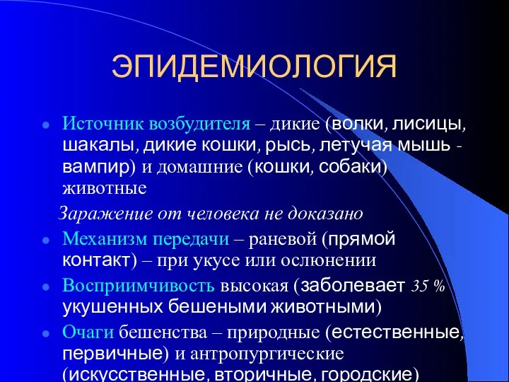 ЭПИДЕМИОЛОГИЯ Источник возбудителя – дикие (волки, лисицы, шакалы, дикие кошки, рысь,