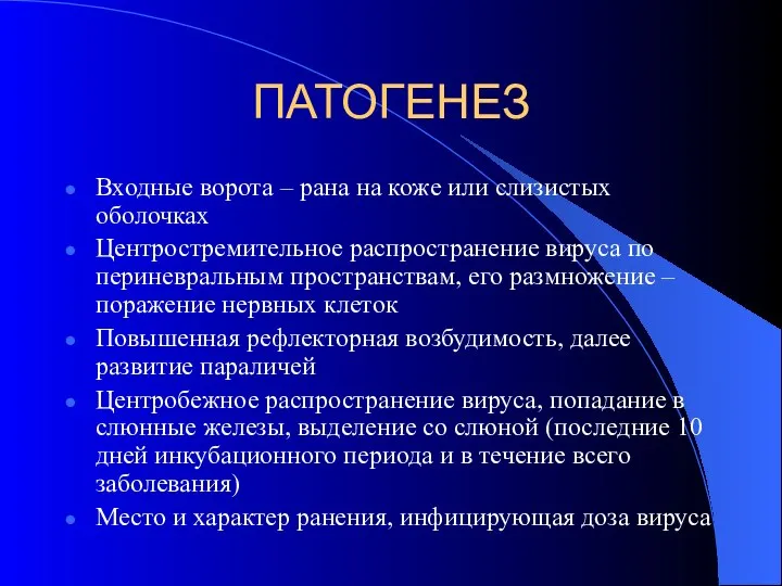 ПАТОГЕНЕЗ Входные ворота – рана на коже или слизистых оболочках Центростремительное