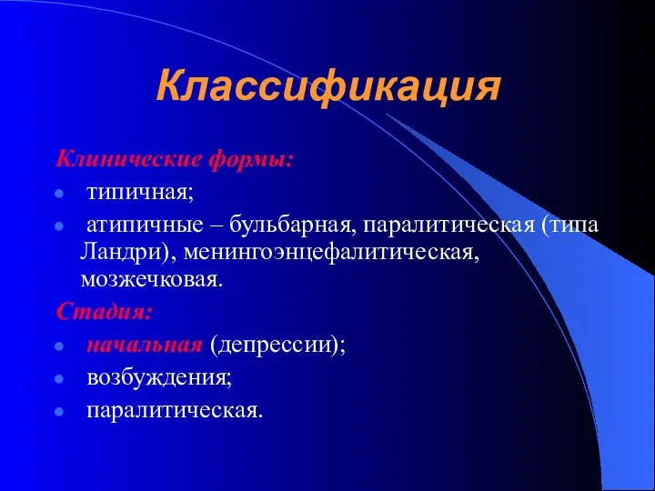 Классификация Клинические формы: типичная; атипичные – бульбарная, паралитическая (типа Ландри), менингоэнцефалитическая,