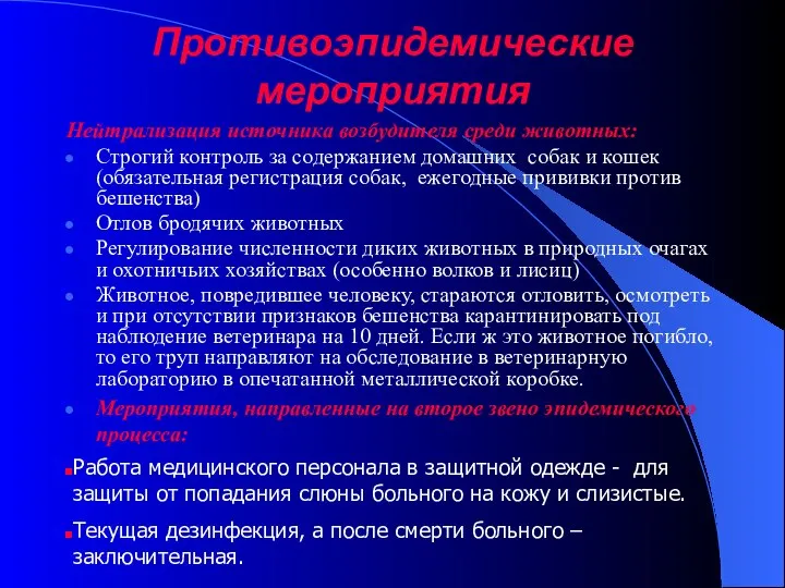 Противоэпидемические мероприятия Нейтрализация источника возбудителя среди животных: Строгий контроль за содержанием