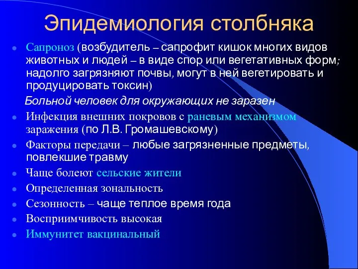 Эпидемиология столбняка Сапроноз (возбудитель – сапрофит кишок многих видов животных и