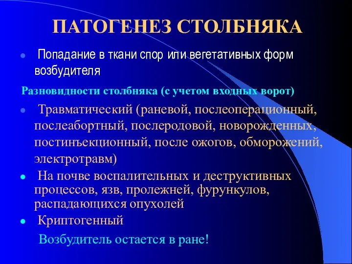 ПАТОГЕНЕЗ СТОЛБНЯКА Попадание в ткани спор или вегетативных форм возбудителя Разновидности