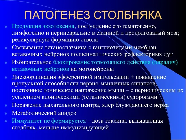 ПАТОГЕНЕЗ СТОЛБНЯКА Продукция экзотоксина, поступление его гематогенно, лимфогенно и периневрально в