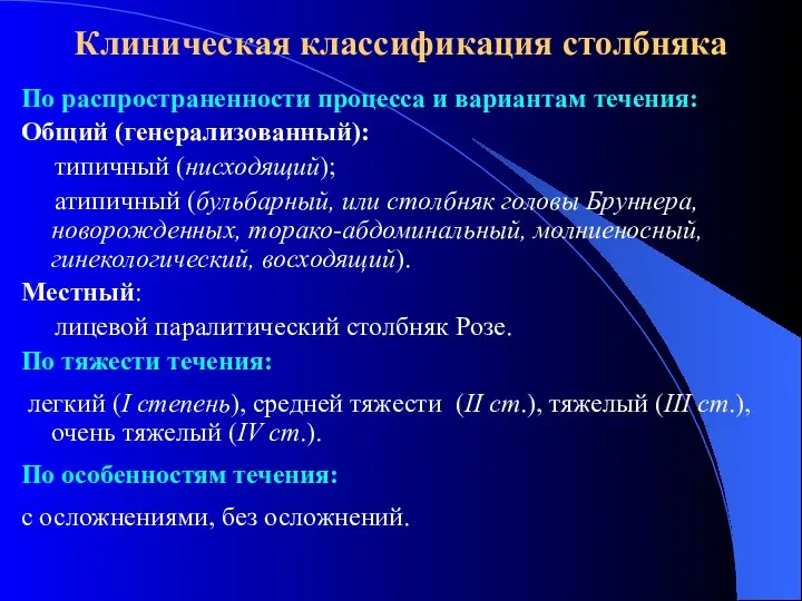 Клиническая классификация столбняка По распространенности процесса и вариантам течения: Общий (генерализованный):