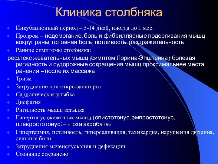 Клиника столбняка Инкубационный период – 5-14 дней, иногда до 1 мес.