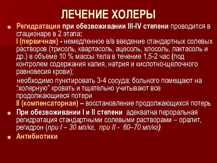 ЛЕЧЕНИЕ ХОЛЕРЫ Регидратация при обезвоживании ІІІ-IV степени проводится в стационаре в