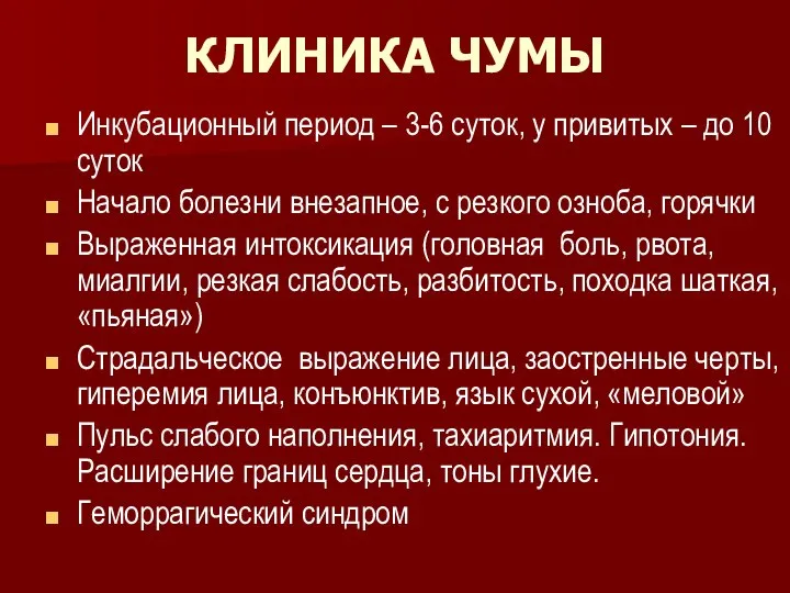 КЛИНИКА ЧУМЫ Инкубационный период – 3-6 суток, у привитых – до