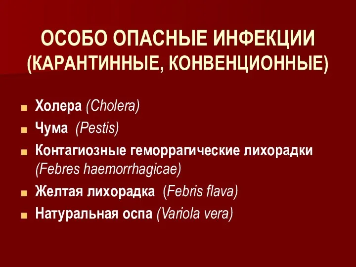 ОСОБО ОПАСНЫЕ ИНФЕКЦИИ (КАРАНТИННЫЕ, КОНВЕНЦИОННЫЕ) Холера (Cholera) Чума (Pestis) Контагиозные геморрагические