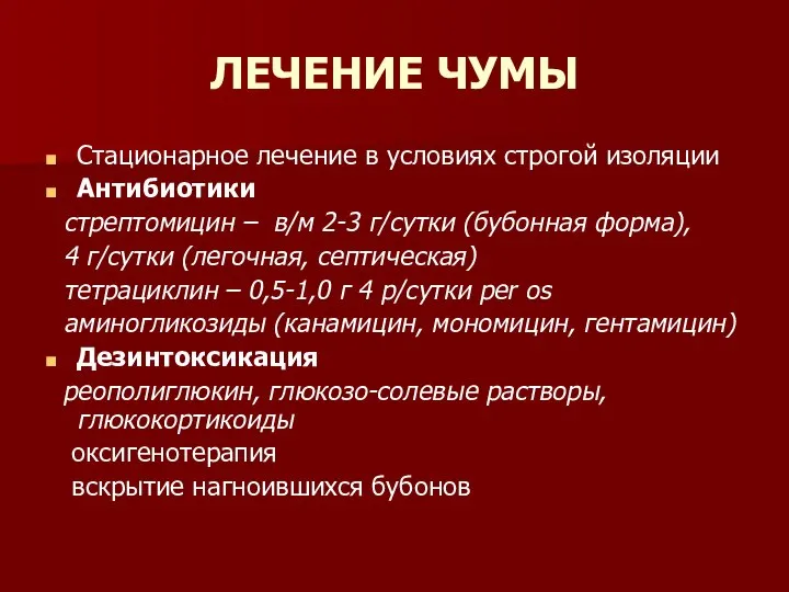 ЛЕЧЕНИЕ ЧУМЫ Стационарное лечение в условиях строгой изоляции Антибиотики стрептомицин –