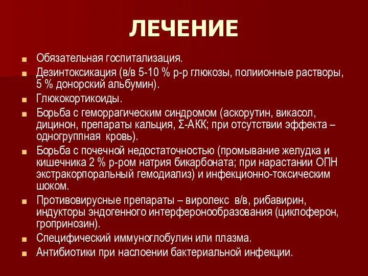 ЛЕЧЕНИЕ Обязательная госпитализация. Дезинтоксикация (в/в 5-10 % р-р глюкозы, полиионные растворы,