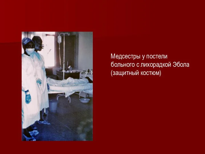 Медсестры у постели больного с лихорадкой Эбола (защитный костюм)