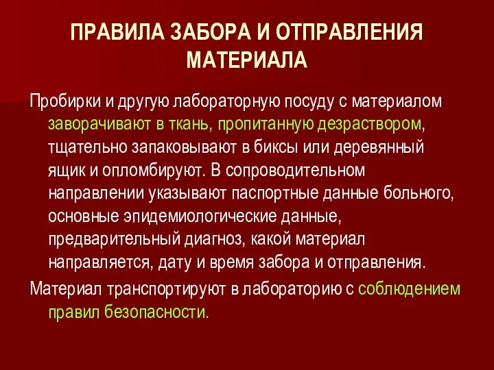 ПРАВИЛА ЗАБОРА И ОТПРАВЛЕНИЯ МАТЕРИАЛА Пробирки и другую лабораторную посуду с