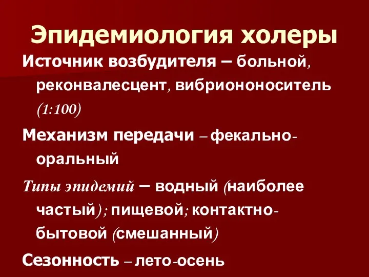 Эпидемиология холеры Источник возбудителя – больной, реконвалесцент, вибриононоситель (1:100) Механизм передачи