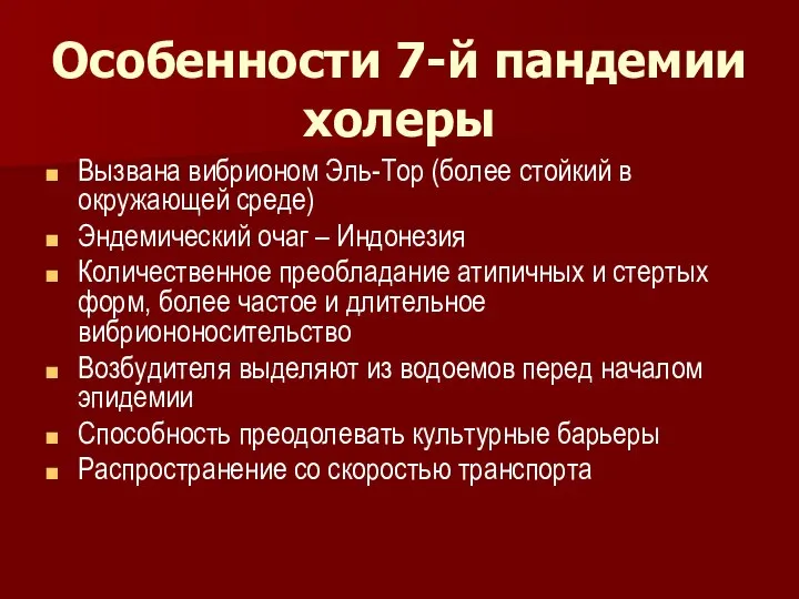 Особенности 7-й пандемии холеры Вызвана вибрионом Эль-Тор (более стойкий в окружающей