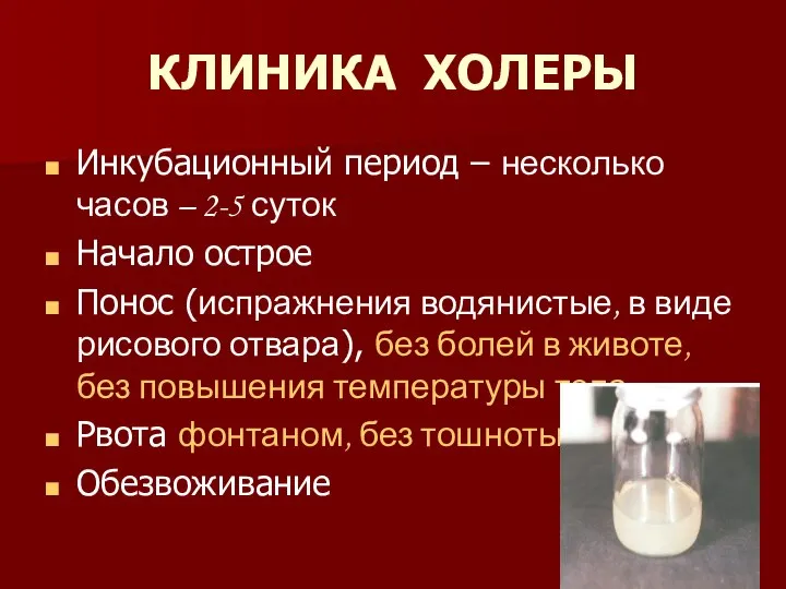 КЛИНИКА ХОЛЕРЫ Инкубационный период – несколько часов – 2-5 суток Начало