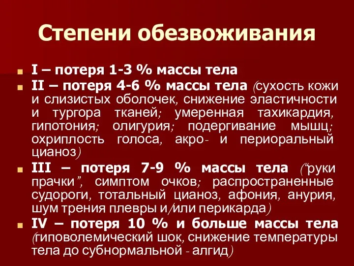 Степени обезвоживания І – потеря 1-3 % массы тела ІІ –