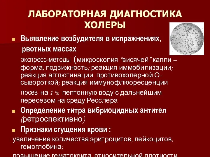 ЛАБОРАТОРНАЯ ДИАГНОСТИКА ХОЛЕРЫ Выявление возбудителя в испражнениях, рвотных массах экспресс-методы (микроскопия