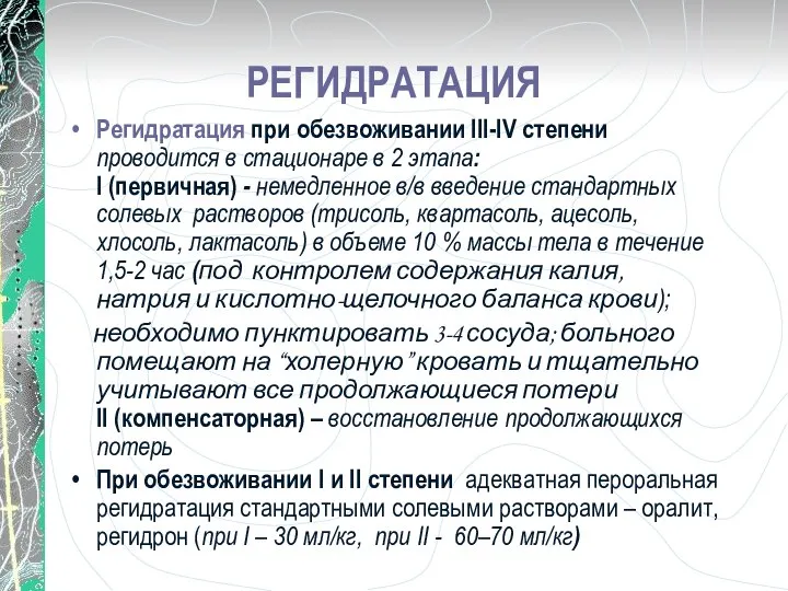 РЕГИДРАТАЦИЯ Регидратация при обезвоживании ІІІ-IV степени проводится в стационаре в 2