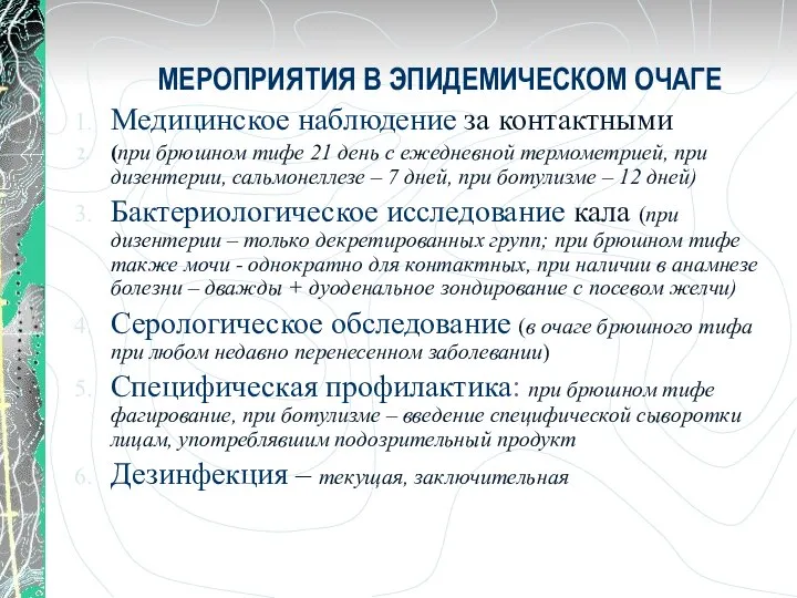 МЕРОПРИЯТИЯ В ЭПИДЕМИЧЕСКОМ ОЧАГЕ Медицинское наблюдение за контактными (при брюшном тифе