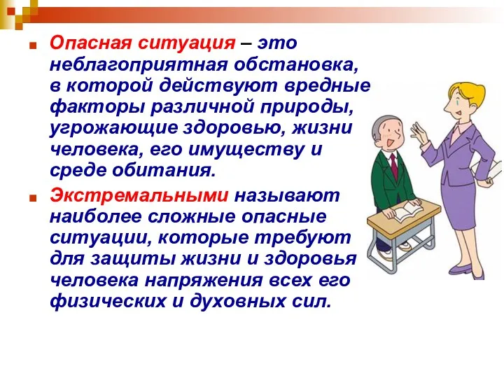 Опасная ситуация – это неблагоприятная обстановка, в которой действуют вредные факторы