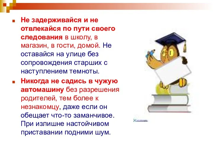 Не задерживайся и не отвлекайся по пути своего следования в школу,