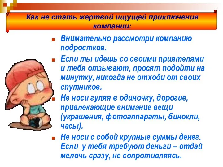 Внимательно рассмотри компанию подростков. Если ты идешь со своими приятелями и