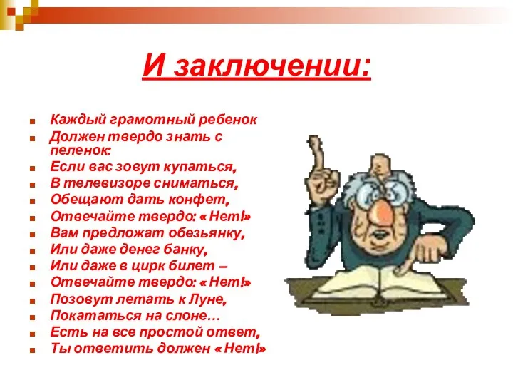 И заключении: Каждый грамотный ребенок Должен твердо знать с пеленок: Если