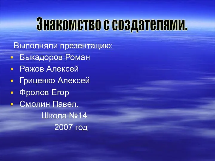 Выполняли презентацию: Быкадоров Роман Ражов Алексей Гриценко Алексей Фролов Егор Смолин