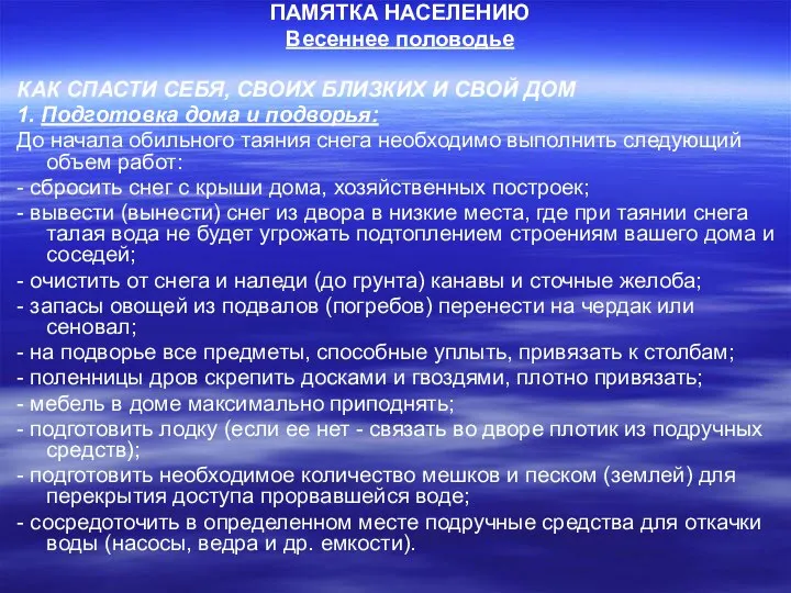 ПАМЯТКА НАСЕЛЕНИЮ Весеннее половодье КАК СПАСТИ СЕБЯ, СВОИХ БЛИЗКИХ И СВОЙ