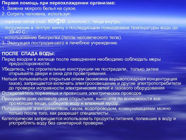 Первая помощь при переохлаждении организма: 1. Замена мокрого белья на сухое.