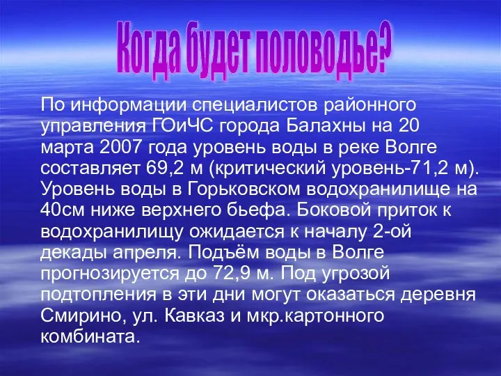 По информации специалистов районного управления ГОиЧС города Балахны на 20 марта