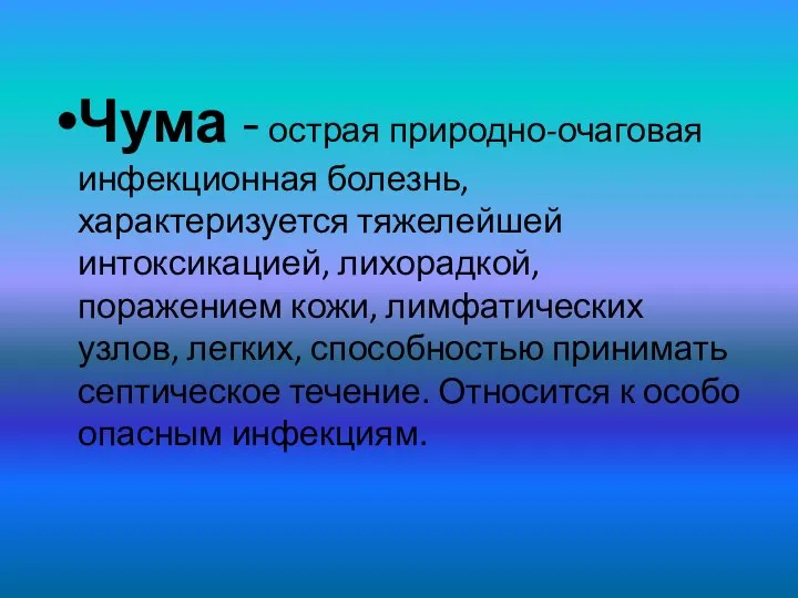 Чума - острая природно-очаговая инфекционная болезнь, характеризуется тяжелейшей интоксикацией, лихорадкой, поражением