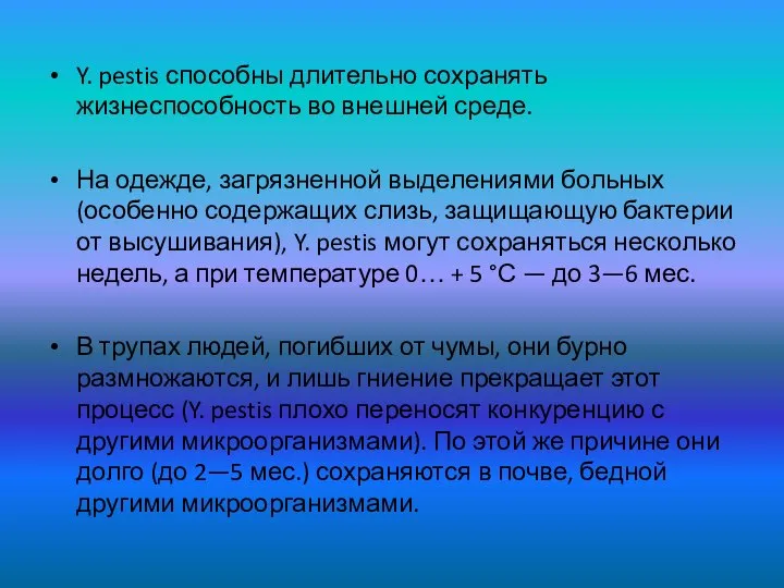 Y. pestis способны длительно сохранять жизнеспособность во внешней среде. На одежде,