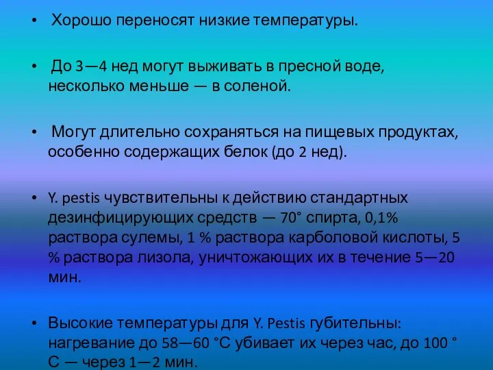 Хорошо переносят низкие температуры. До 3—4 нед могут выживать в пресной