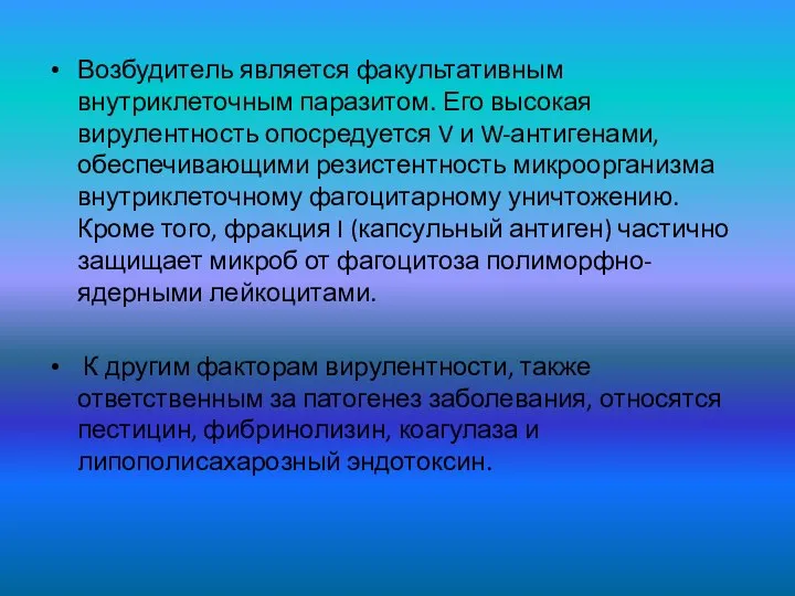 Возбудитель является факультативным внутриклеточным паразитом. Его высокая вирулентность опосредуется V и