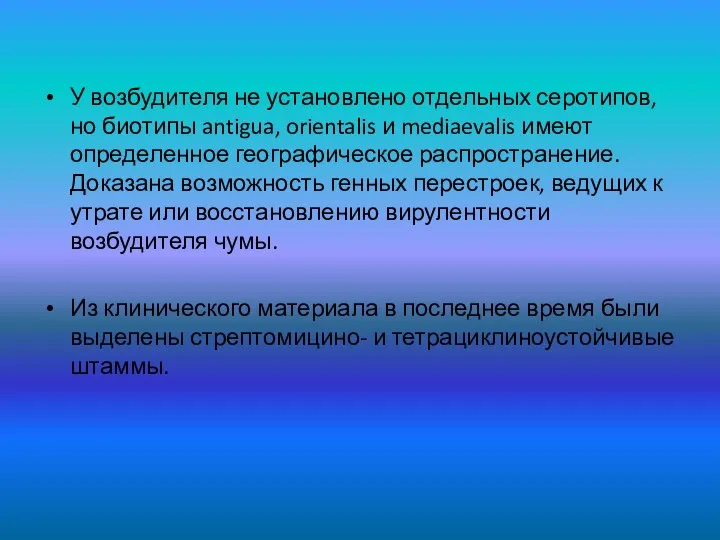 У возбудителя не установлено отдельных серотипов, но биотипы antigua, orientalis и