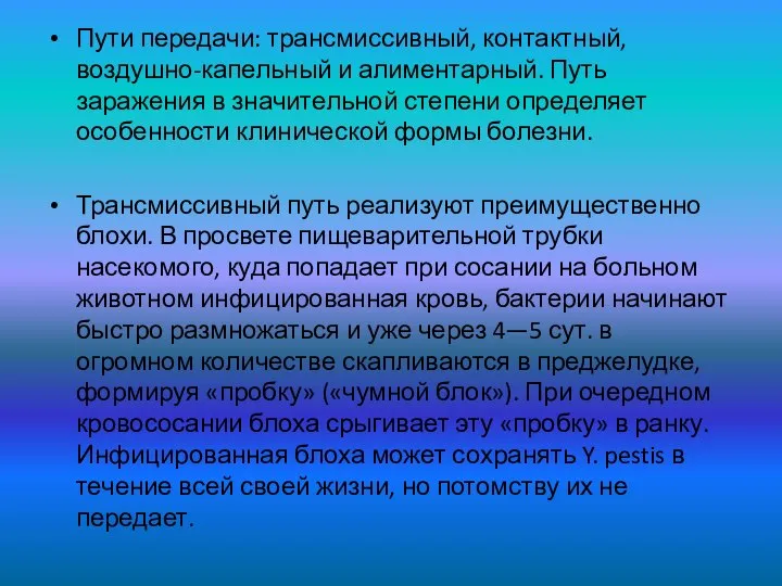 Пути передачи: трансмиссивный, контактный, воздушно-капельный и алиментарный. Путь заражения в значительной