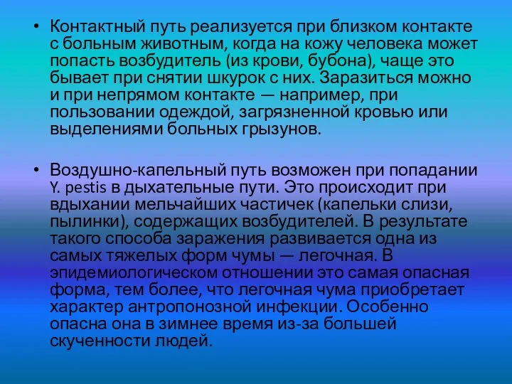 Контактный путь реализуется при близком контакте с больным животным, когда на