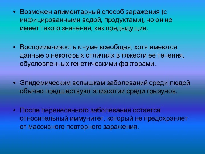 Возможен алиментарный способ заражения (с инфицированными водой, продуктами), но он не