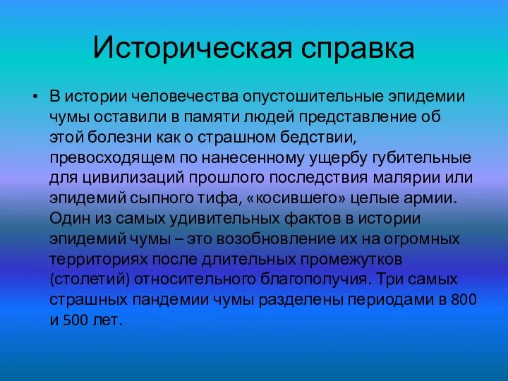 Историческая справка В истории человечества опустошительные эпидемии чумы оставили в памяти